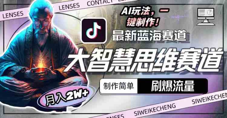 最新大智慧思维赛道AI玩法,刷爆流量,制作简单,小白月入2w+插图 最新大智慧思维赛道AI玩法,刷爆流量,制作简单,小白月入2w+