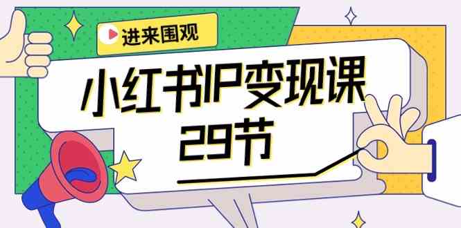 小红书IP变现课:开店/定位/IP变现/直播带货/爆款打造/涨价秘诀/等等/29节插图 小红书IP变现课:开店/定位/IP变现/直播带货/爆款打造/涨价秘诀/等等/29节