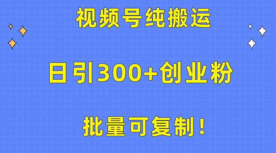 批量可复制!视频号纯搬运日引300+创业粉教程!插图 批量可复制!视频号纯搬运日引300+创业粉教程!