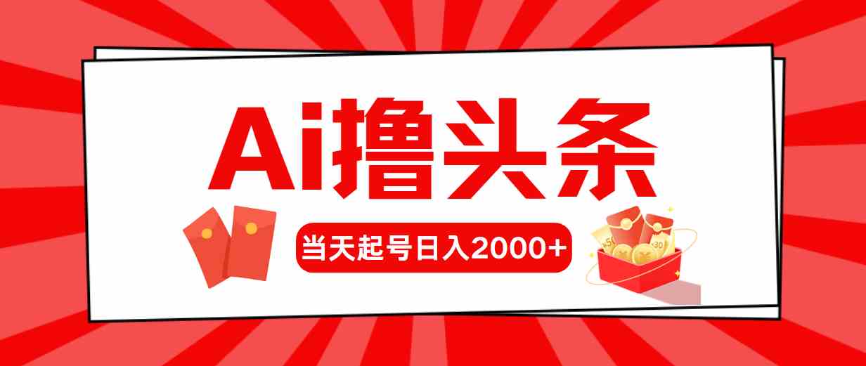 Ai撸头条,当天起号,第二天见收益,日入2000+插图 Ai撸头条,当天起号,第二天见收益,日入2000+