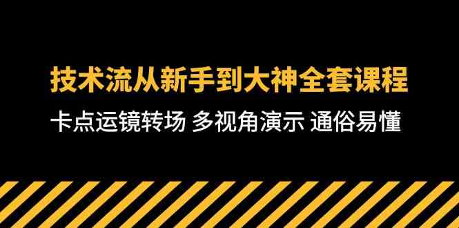 技术流-从新手到大神全套课程,卡点运镜转场 多视角演示 通俗易懂-71节课插图 技术流-从新手到大神全套课程,卡点运镜转场 多视角演示 通俗易懂-71节课