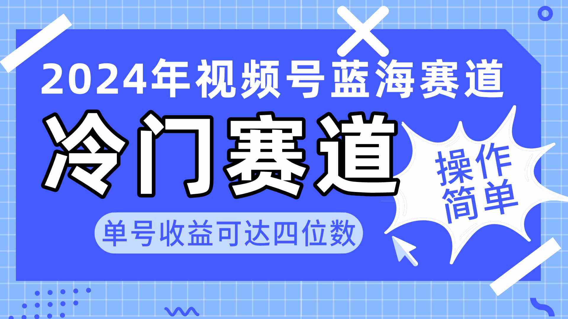 2024视频号冷门蓝海赛道,操作简单 单号收益可达四位数(教程+素材+工具)插图 2024视频号冷门蓝海赛道,操作简单 单号收益可达四位数(教程+素材+工具)