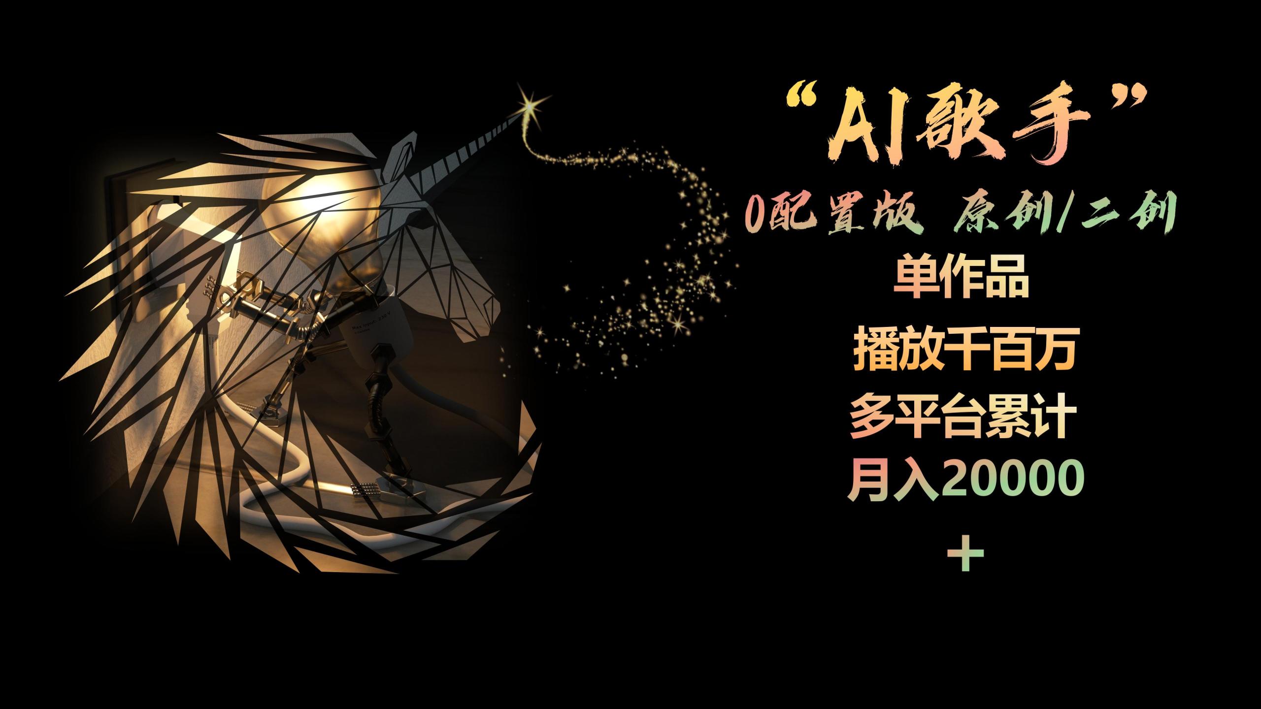 AI歌手,0配置版,原创/二创,单作品播放千百万,多平台累计,月入20000+插图 AI歌手,0配置版,原创/二创,单作品播放千百万,多平台累计,月入20000+