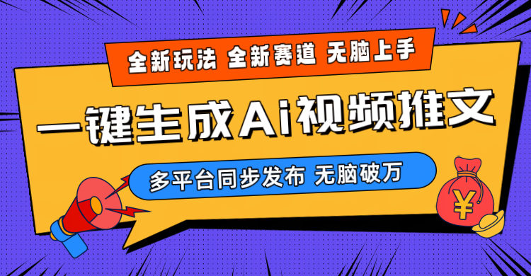 2024-Ai三分钟一键视频生成,高爆项目,全新思路,小白无脑月入轻松过万+插图 2024-Ai三分钟一键视频生成,高爆项目,全新思路,小白无脑月入轻松过万+