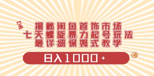 闲鱼首饰领域最新玩法,日入1000+项目0门槛一台设备就能操作插图 闲鱼首饰领域最新玩法,日入1000+项目0门槛一台设备就能操作