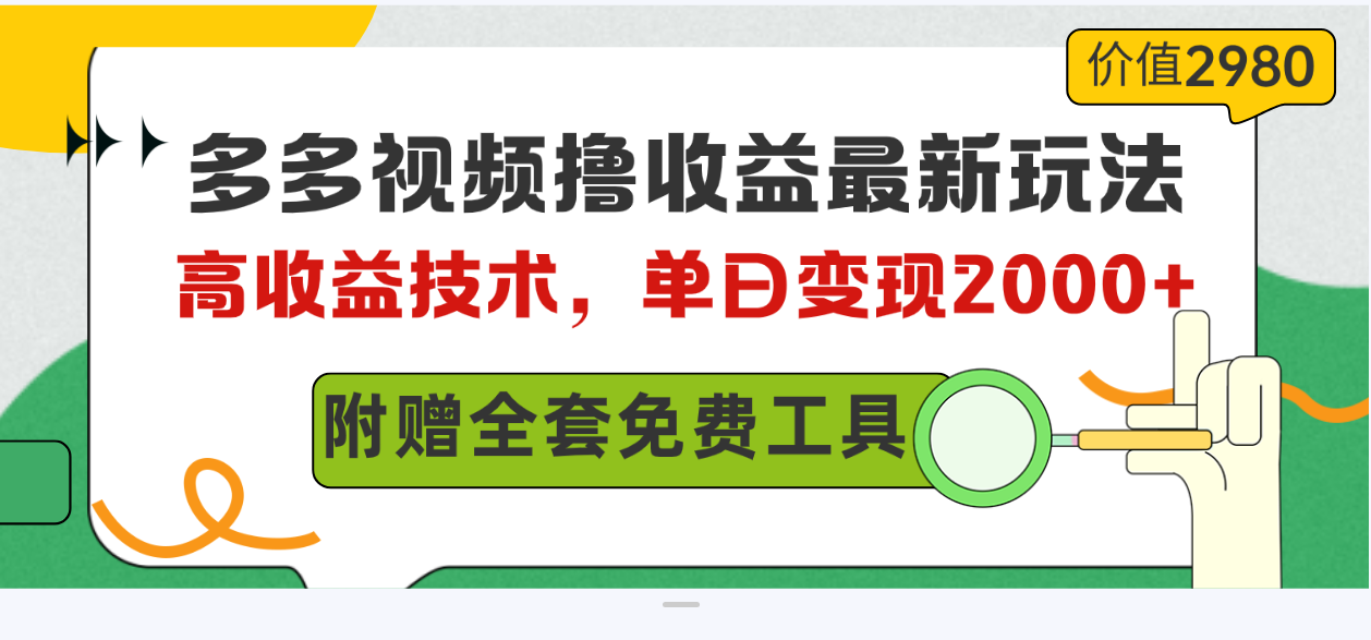 多多视频撸收益最新玩法,高收益技术,单日变现2000+,附赠全套技术资料插图 多多视频撸收益最新玩法,高收益技术,单日变现2000+,附赠全套技术资料