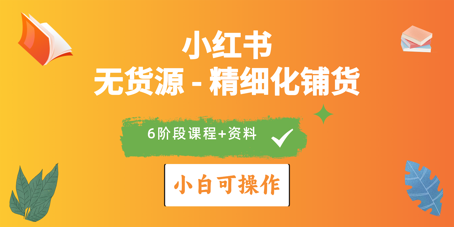 2024小红书电商风口正盛,全优质课程、适合小白(无货源)精细化铺货实战插图 2024小红书电商风口正盛,全优质课程、适合小白(无货源)精细化铺货实战