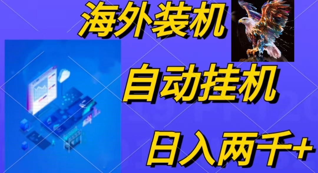 电脑脚本全自动装机,四小时单窗口收益15.8+可无线多开,日收益 1800~2…插图 电脑脚本全自动装机,四小时单窗口收益15.8+可无线多开,日收益 1800~2…