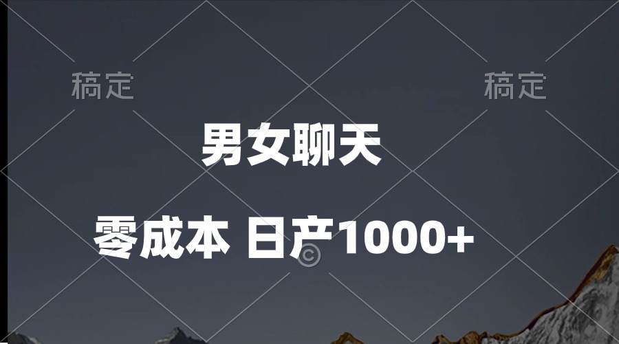 男女聊天视频,QQ分成等多种变现方式,日入1000+插图 男女聊天视频,QQ分成等多种变现方式,日入1000+