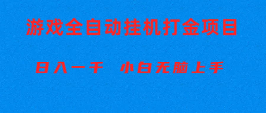 全自动游戏打金搬砖项目,日入1000+ 小白无脑上手插图 全自动游戏打金搬砖项目,日入1000+ 小白无脑上手