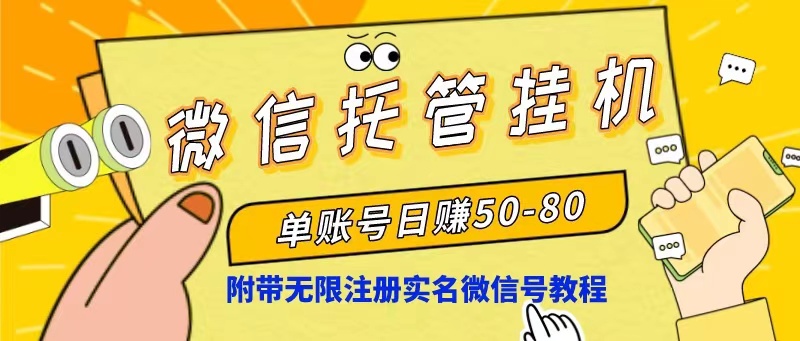 微信托管挂机,单号日赚50-80,项目操作简单(附无限注册实名微信号教程)插图 微信托管挂机,单号日赚50-80,项目操作简单(附无限注册实名微信号教程)