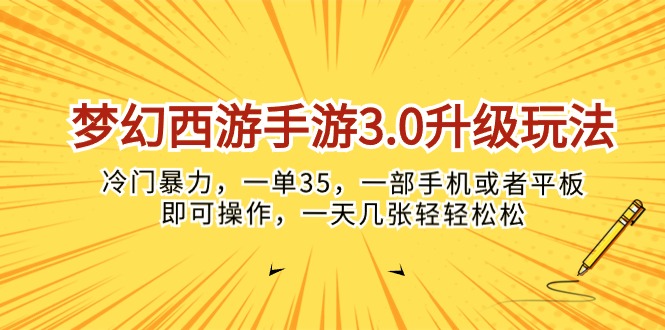 梦幻西游手游3.0升级玩法,冷门暴力,一单35,一部手机或者平板即可操…插图 梦幻西游手游3.0升级玩法,冷门暴力,一单35,一部手机或者平板即可操…