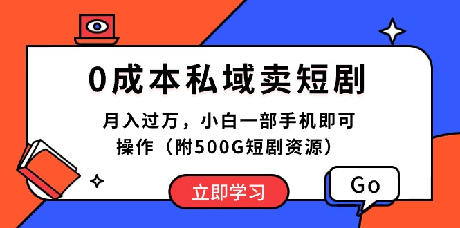 0成本私域卖短剧,月入过万,小白一部手机即可操作(附500G短剧资源)插图 0成本私域卖短剧,月入过万,小白一部手机即可操作(附500G短剧资源)