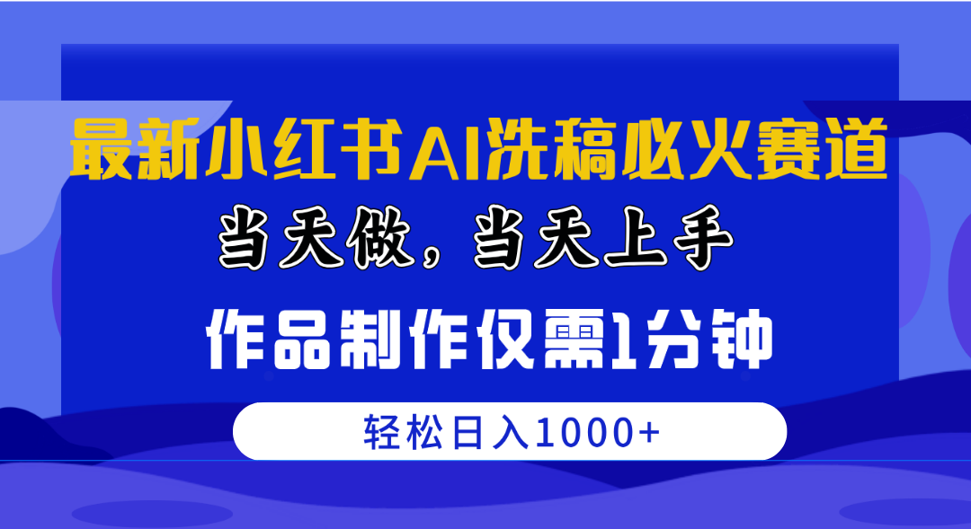 最新小红书AI洗稿必火赛道,当天做当天上手 作品制作仅需1分钟,日入1000+插图 最新小红书AI洗稿必火赛道,当天做当天上手 作品制作仅需1分钟,日入1000+