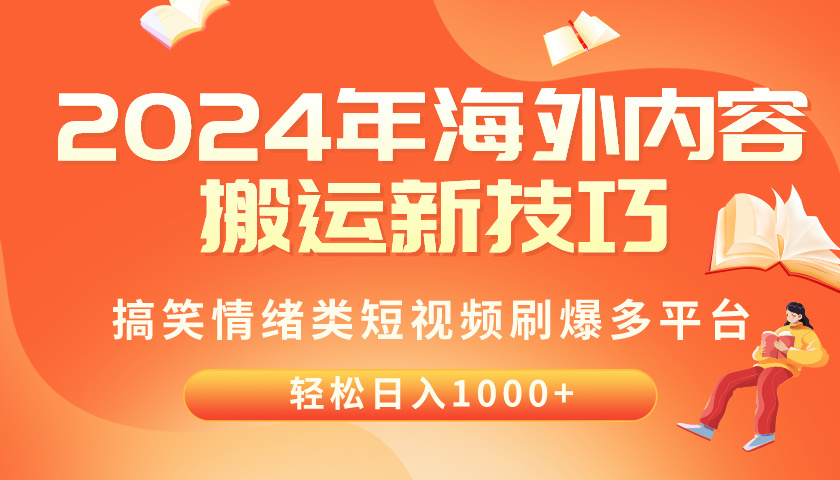 2024年海外内容搬运技巧,搞笑情绪类短视频刷爆多平台,轻松日入千元插图 2024年海外内容搬运技巧,搞笑情绪类短视频刷爆多平台,轻松日入千元