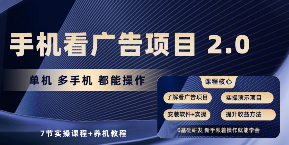 手机看广告项目2.0,单机收益30+,提现秒到账可矩阵操作插图 手机看广告项目2.0,单机收益30+,提现秒到账可矩阵操作