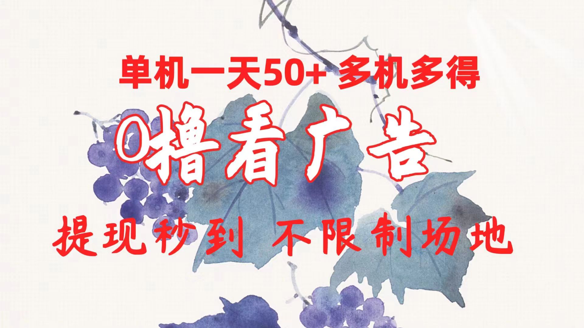 0撸看广告 单机一天50+多机多得 提现秒到 不限制场地操作插图 0撸看广告 单机一天50+多机多得 提现秒到 不限制场地操作