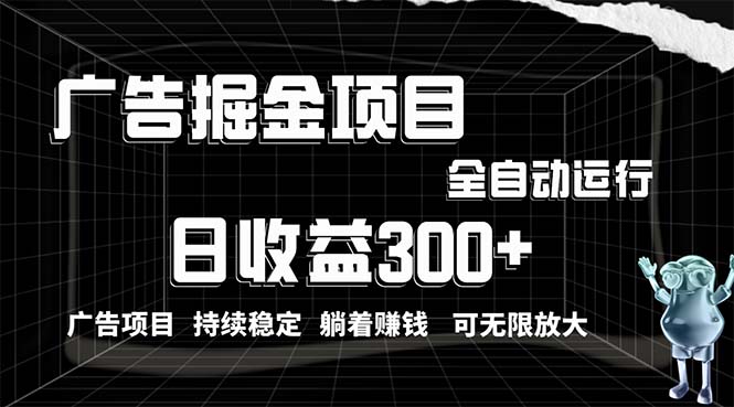 利用广告进行掘金,动动手指就能日入300+无需养机,小白无脑操作,可无…插图 利用广告进行掘金,动动手指就能日入300+无需养机,小白无脑操作,可无…