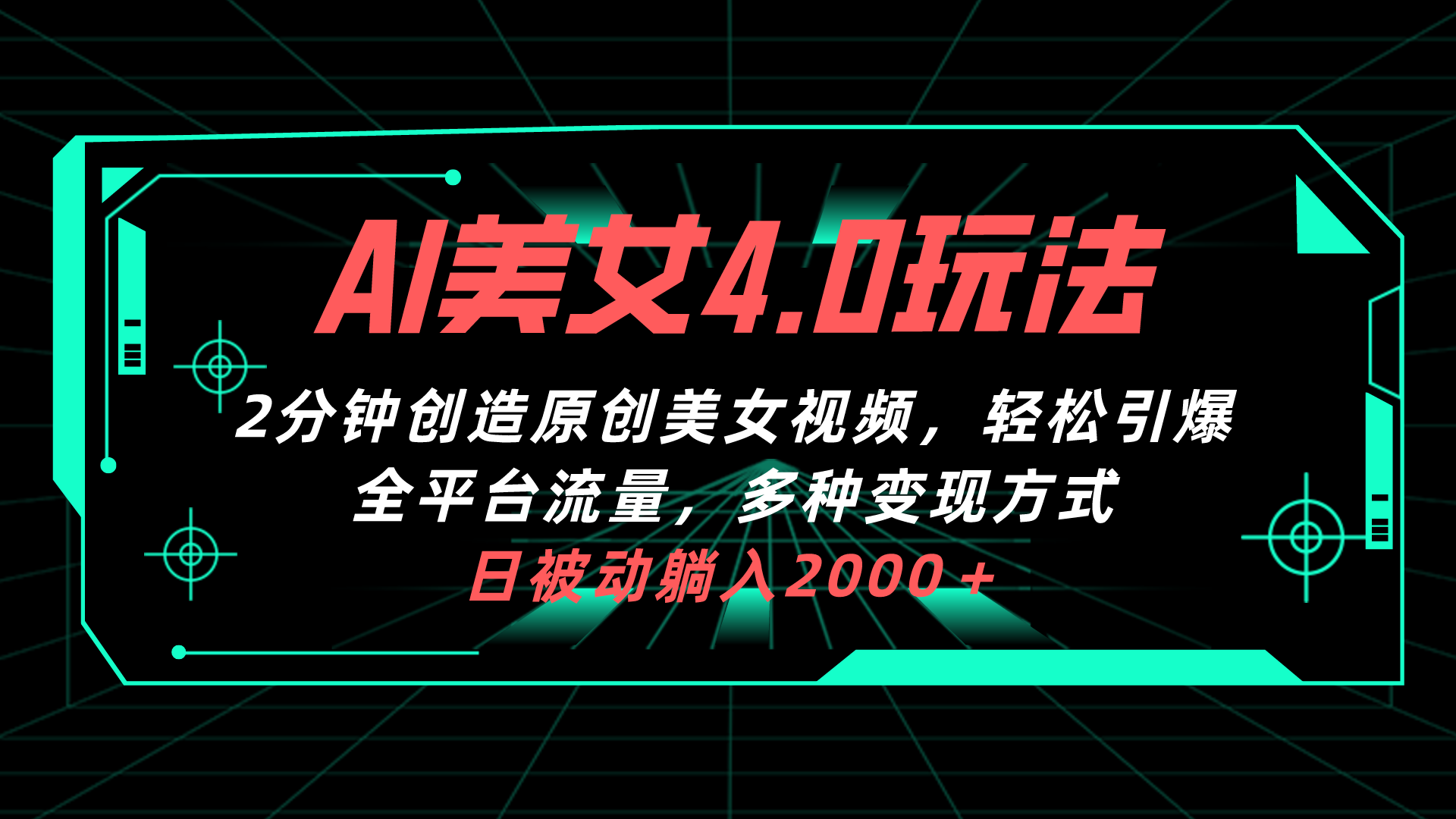 AI美女4.0搭配拉新玩法,2分钟一键创造原创美女视频,轻松引爆全平台流…插图 AI美女4.0搭配拉新玩法,2分钟一键创造原创美女视频,轻松引爆全平台流…