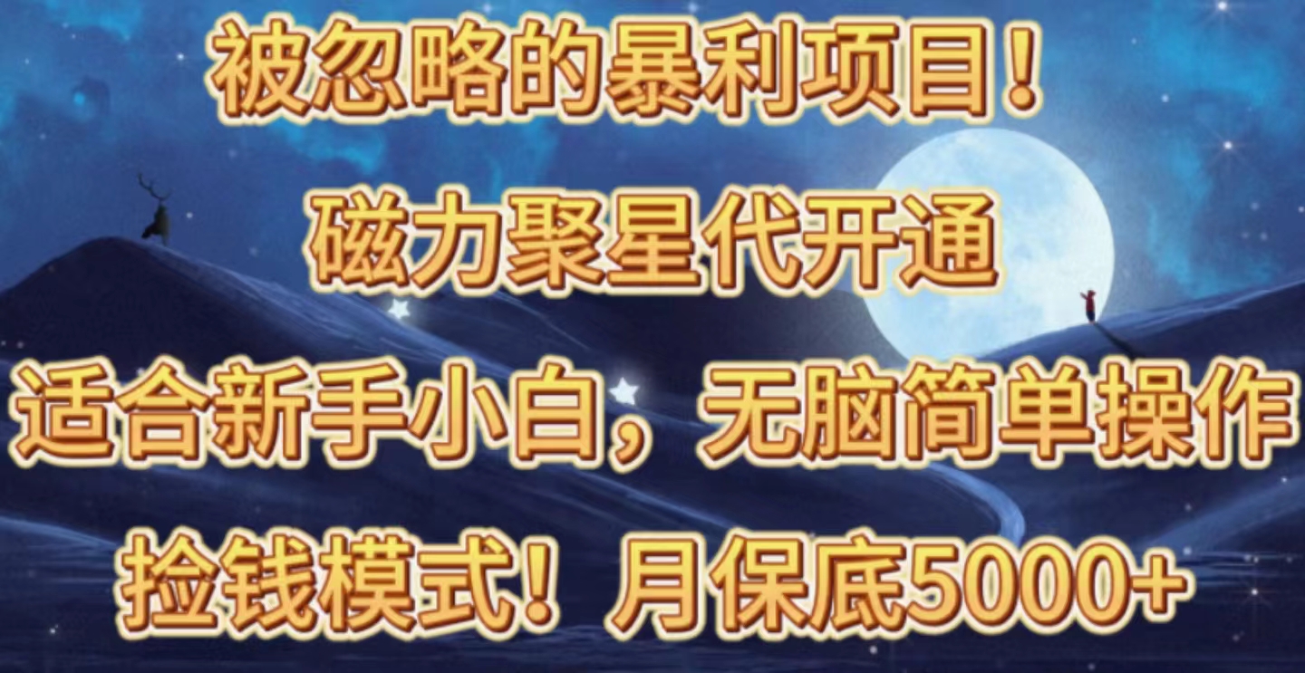 被忽略的暴利项目!磁力聚星代开通捡钱模式,轻松月入五六千插图 被忽略的暴利项目!磁力聚星代开通捡钱模式,轻松月入五六千