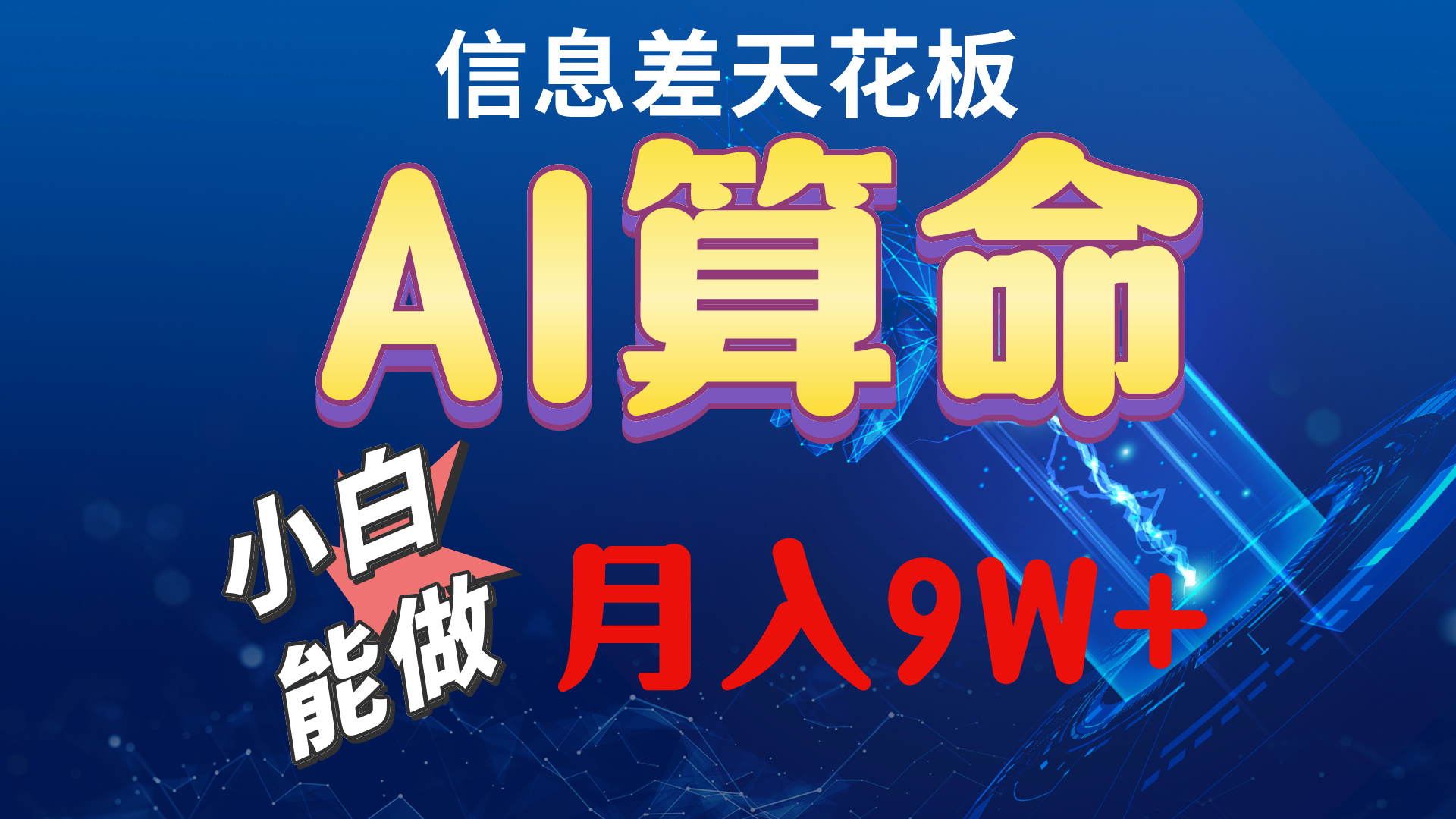 2024AI最新玩法,小白当天上手,轻松月入5w插图 2024AI最新玩法,小白当天上手,轻松月入5w