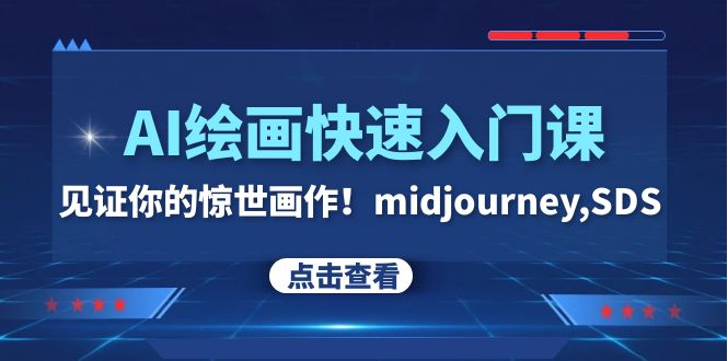AI绘画快速入门课!见证你的惊世画作!midjourney,SDS(26节视频课)插图 AI绘画快速入门课!见证你的惊世画作!midjourney,SDS(26节视频课)