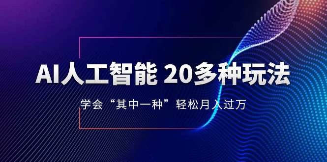 AI人工智能 20多种玩法 学会“其中一种”月入1到10w,持续更新AI最新玩法插图 AI人工智能 20多种玩法 学会“其中一种”月入1到10w,持续更新AI最新玩法