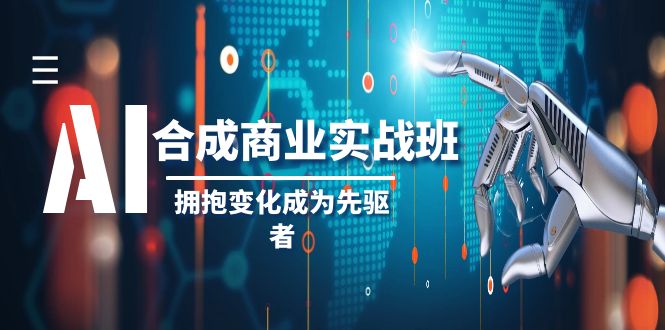 AI-合成商业实操班,拥抱变化成为先驱者(19节课)插图 AI-合成商业实操班,拥抱变化成为先驱者(19节课)