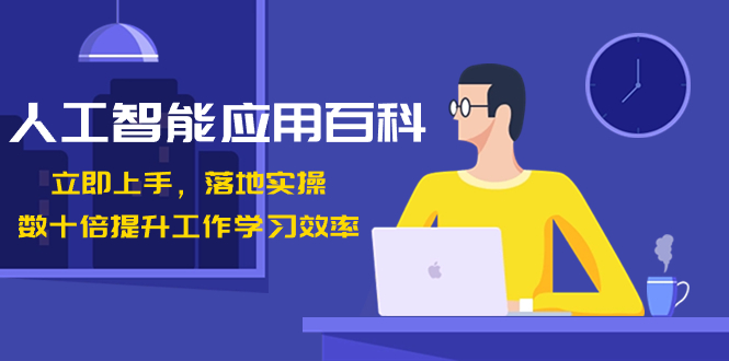 人工智能-应用百科!立即上手,落地实操!数十倍提升工作学习效率插图 人工智能-应用百科!立即上手,落地实操!数十倍提升工作学习效率