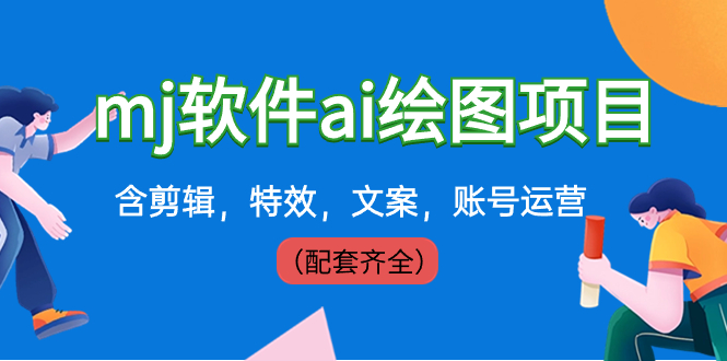 外面卖399元mj软件ai绘图项目,含剪辑,特效,文案,账号运营(配套齐全)插图 外面卖399元mj软件ai绘图项目,含剪辑,特效,文案,账号运营(配套齐全)