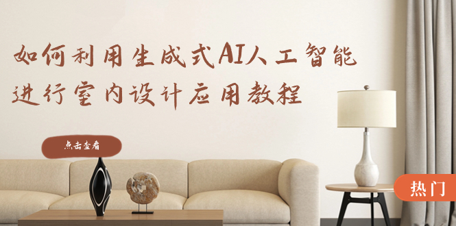 如何利用生成式AI人工智能进行室内设计应用教程(22节课)插图 如何利用生成式AI人工智能进行室内设计应用教程(22节课)