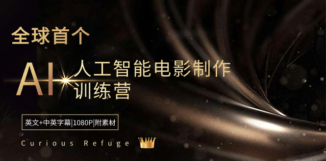 Curious Refuge -全球首个AI人工智能电影制作训练营-中英字幕|1080P|附素材插图 Curious Refuge -全球首个AI人工智能电影制作训练营-中英字幕|1080P|附素材