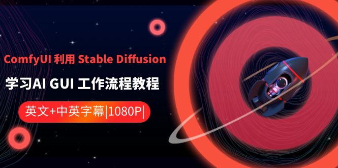 ComfyUI 利用 Stable Diffusion 学习AI GUI 工作流程教程-中英字幕插图 ComfyUI 利用 Stable Diffusion 学习AI GUI 工作流程教程-中英字幕