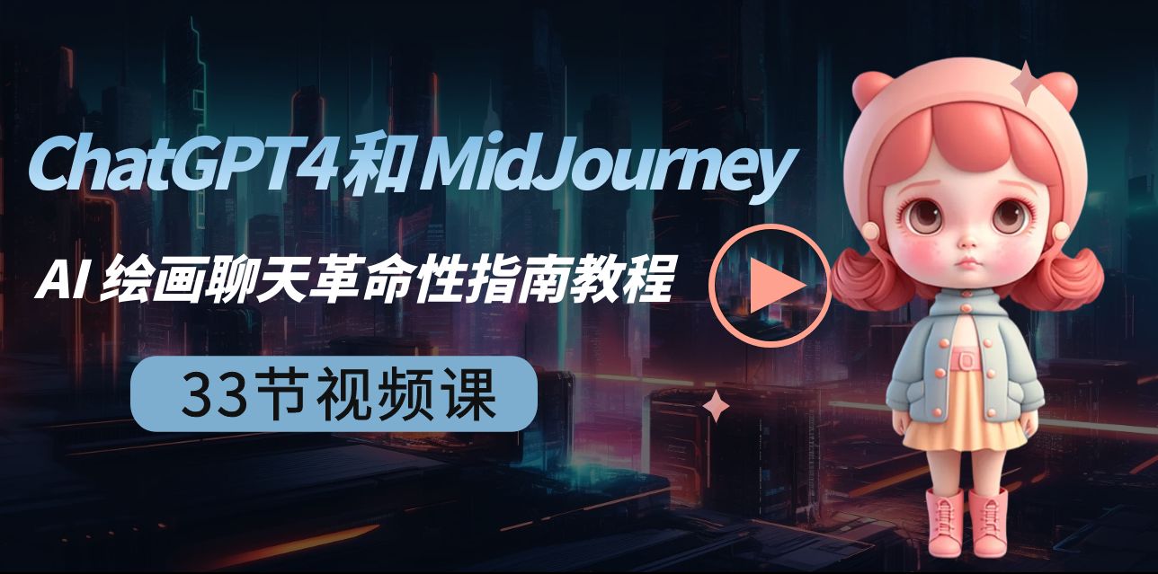 ChatGPT4 和 MidJourney AI 绘画聊天革命性指南教程-33节视频课-中英字幕插图 ChatGPT4 和 MidJourney AI 绘画聊天革命性指南教程-33节视频课-中英字幕