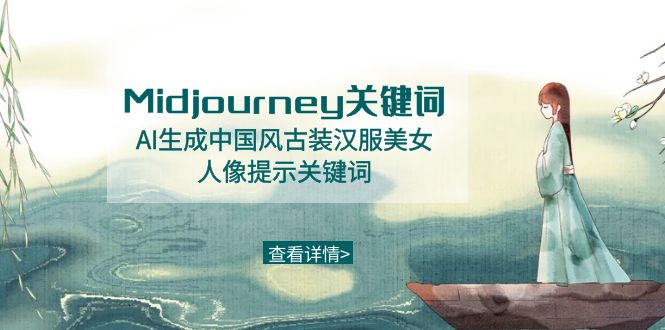 Midjourney关键词-AI生成中国风古装汉服美女人像提示关键词插图 Midjourney关键词-AI生成中国风古装汉服美女人像提示关键词