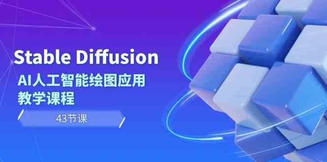 Stable Diffusion AI人工智能绘图应用教学课程(43节课)插图 Stable Diffusion AI人工智能绘图应用教学课程(43节课)