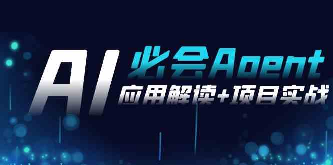 2024Ai必会 Agent(应用解读+项目实战),一站式搞定Agent应用(71节课)插图 2024Ai必会 Agent(应用解读+项目实战),一站式搞定Agent应用(71节课)