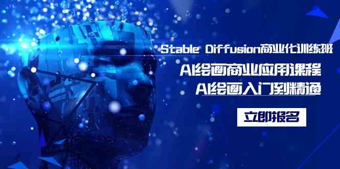 Stable Diffusion商业化训练班,Al绘画商业应用课程,AI绘画入门到精通插图 Stable Diffusion商业化训练班,Al绘画商业应用课程,AI绘画入门到精通