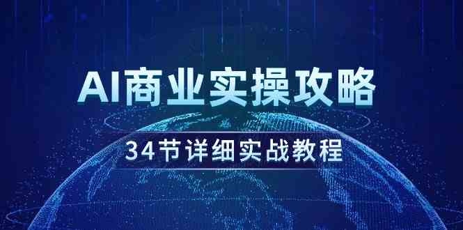 AI商业实操攻略,34节详细实战教程!插图 AI商业实操攻略,34节详细实战教程!
