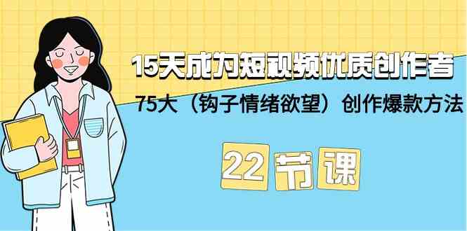 15天成为短视频-优质创作者+75大(钩子-情绪欲望)创作爆款方法-22节课插图 15天成为短视频-优质创作者+75大(钩子-情绪欲望)创作爆款方法-22节课