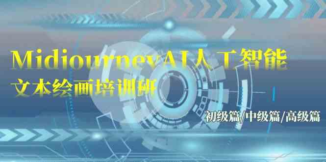 Midjourney-AI人工智能 文本绘画培训班:初级篇/中级篇/高级篇(17节)插图 Midjourney-AI人工智能 文本绘画培训班:初级篇/中级篇/高级篇(17节)