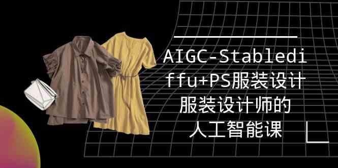实战培训班:AIGC-Stablediffu+PS服装设计-服装设计师的人工智能课(16节)插图 实战培训班:AIGC-Stablediffu+PS服装设计-服装设计师的人工智能课(16节)