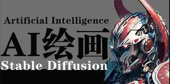 AI绘画 Stable Diffusion 商业设计,小白也可以掌握SD使用插图 AI绘画 Stable Diffusion 商业设计,小白也可以掌握SD使用