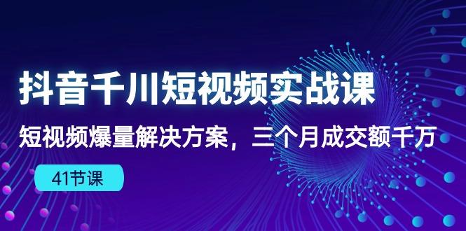 抖音千川短视频实战课:短视频爆量解决方案,三个月成交额千万(41节课)插图 抖音千川短视频实战课:短视频爆量解决方案,三个月成交额千万(41节课)