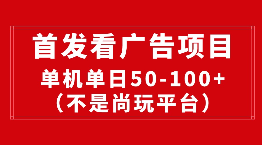 最新看广告平台(不是尚玩),单机一天稳定收益50-100+插图 最新看广告平台(不是尚玩),单机一天稳定收益50-100+