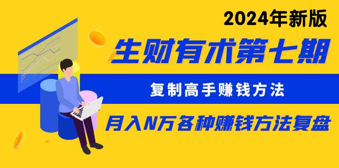 生财有术第七期:复制高手赚钱方法 月入N万各种方法复盘(更新24年0417)插图 生财有术第七期:复制高手赚钱方法 月入N万各种方法复盘(更新24年0417)