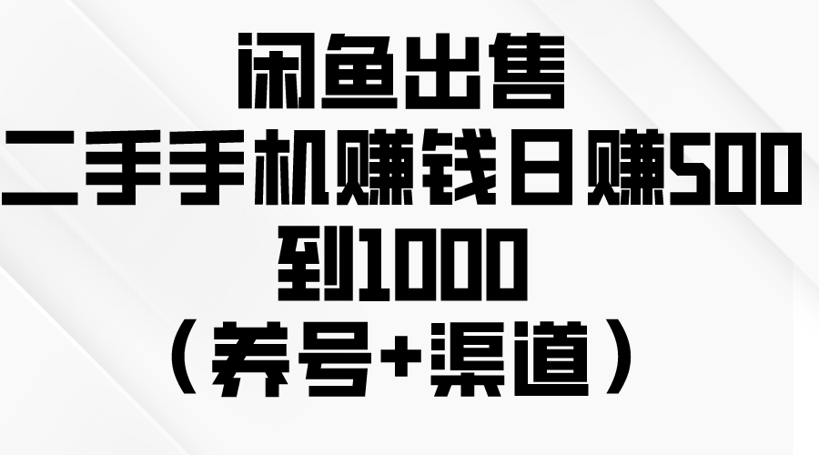 闲鱼出售二手手机赚钱,日赚500到1000(养号+渠道)插图 闲鱼出售二手手机赚钱,日赚500到1000(养号+渠道)