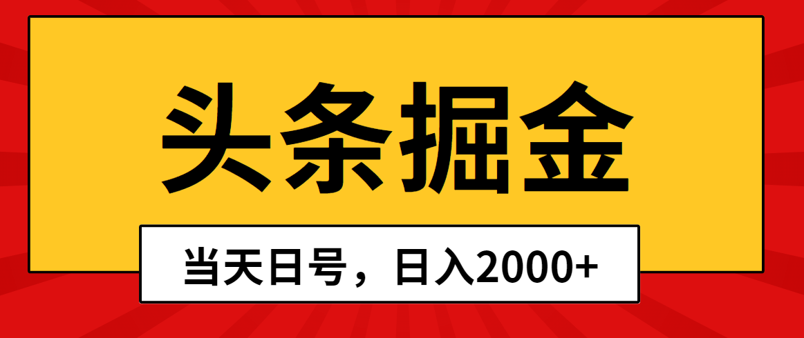 头条掘金,当天起号,第二天见收益,日入2000+插图 头条掘金,当天起号,第二天见收益,日入2000+