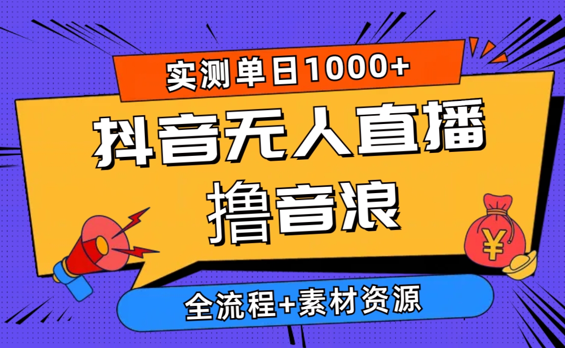 2024抖音无人直播撸音浪新玩法 日入1000+ 全流程+素材资源插图 2024抖音无人直播撸音浪新玩法 日入1000+ 全流程+素材资源