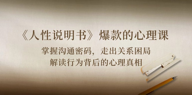 《人性 说明书》爆款的心理课:沟通密码/关系困局/解读行为背后心理真相插图 《人性 说明书》爆款的心理课:沟通密码/关系困局/解读行为背后心理真相